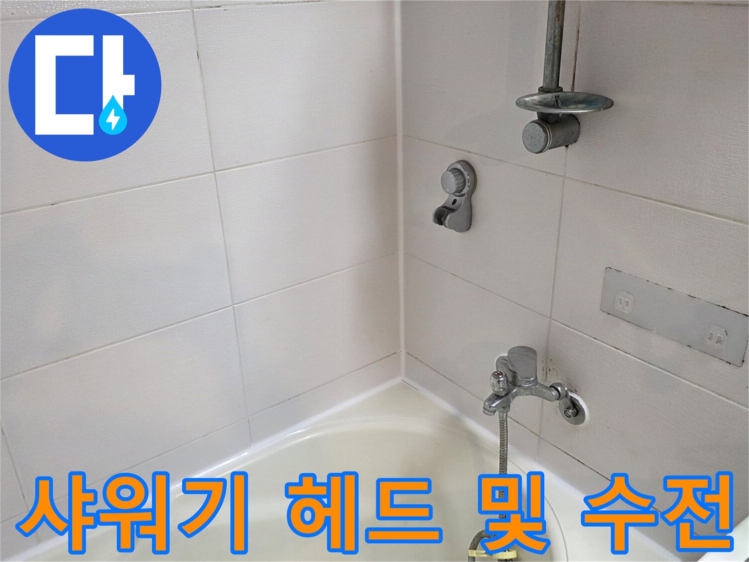 벽면에 고정된-샤워기 수전과 타일 표면 상태