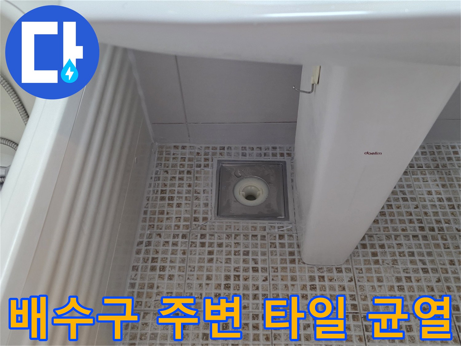 세면대 아래 배수구와 타일 사이의 틈새 부위