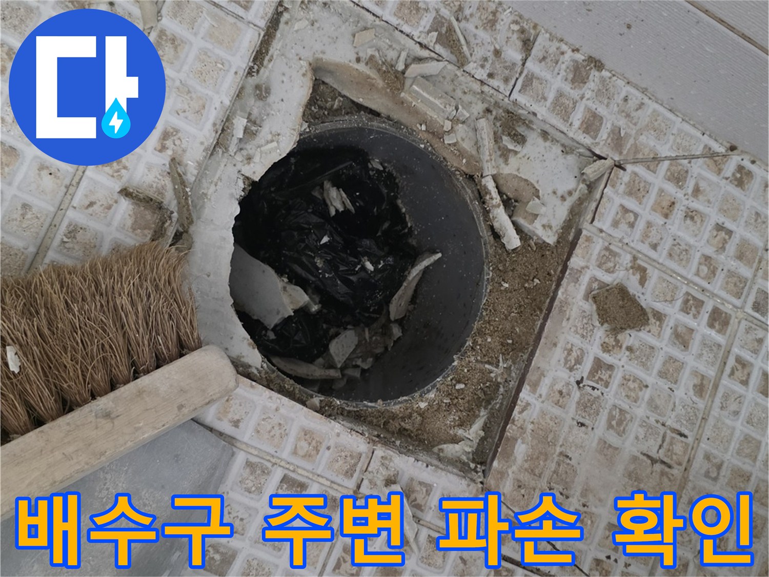 욕실 배수구 유가 주변의 타일 균열과 파손된 상태를 보여주는 사진입니다.