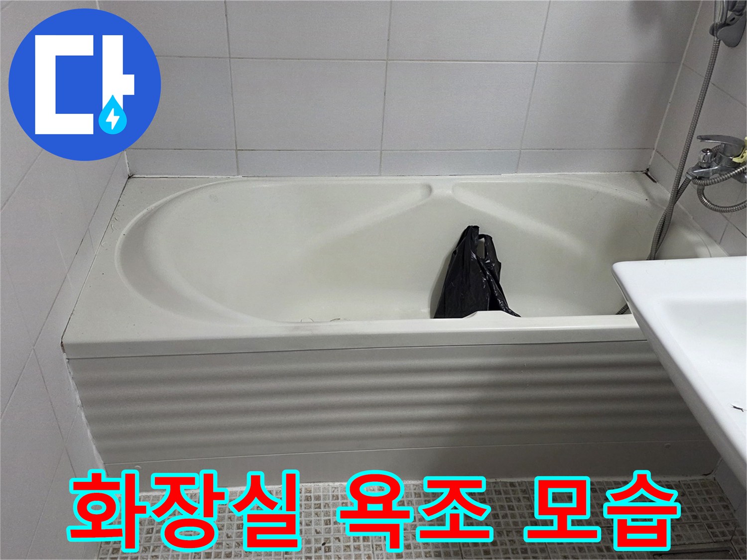 정상적으로 설치된 욕실의 욕조와 세면대