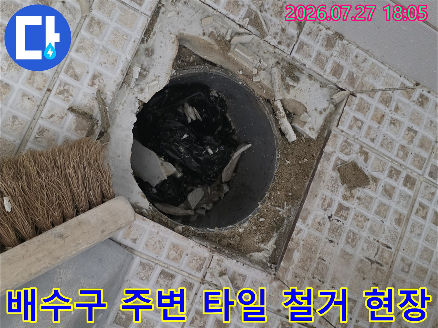타일이 제거된-욕실 배수관 내부의 오염물질과 파손 부위