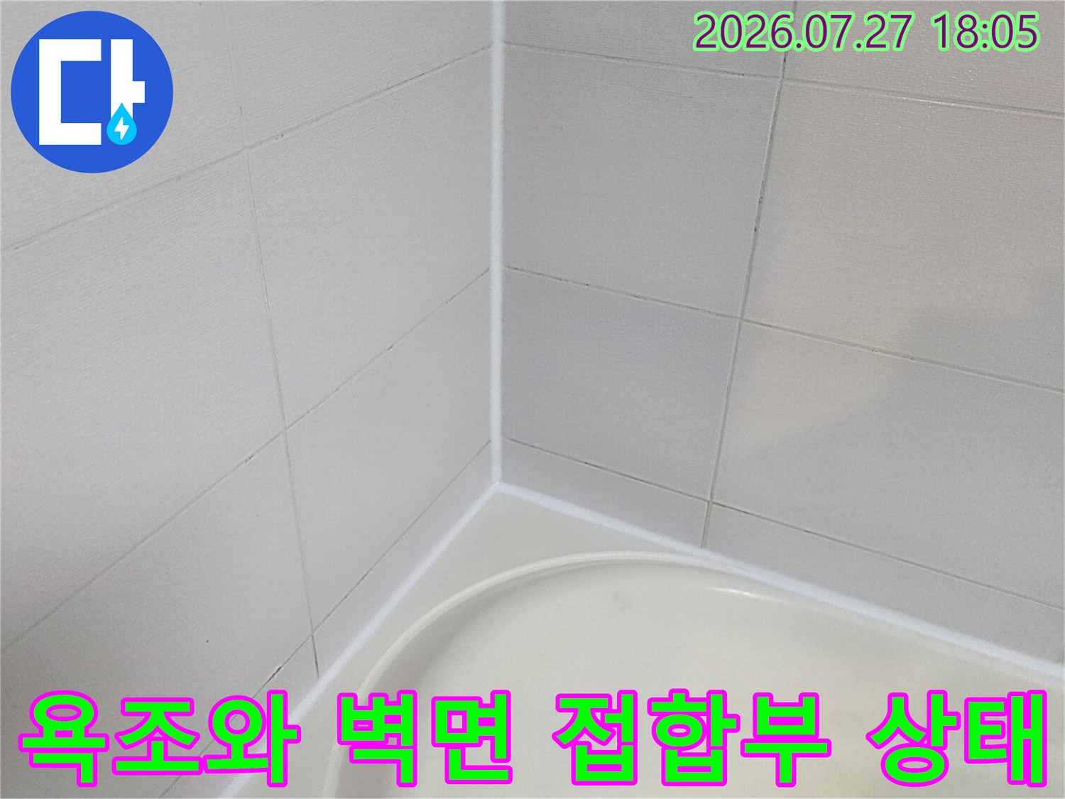 하얀색 욕조와 흰색 욕실 타일이 만나는 실리콘 마감 부위-누수 점검 사진