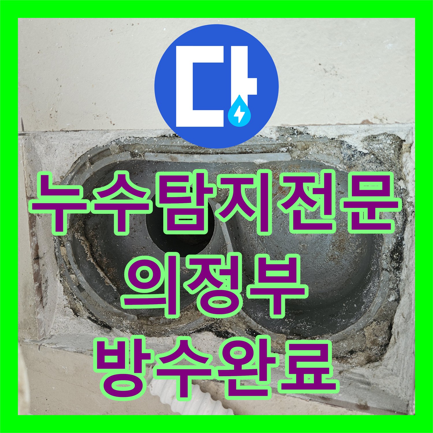 누수탐지전문 베란다 우수관 유가 방수 불량 해결 및 보강 경기 의정부시 의정부동