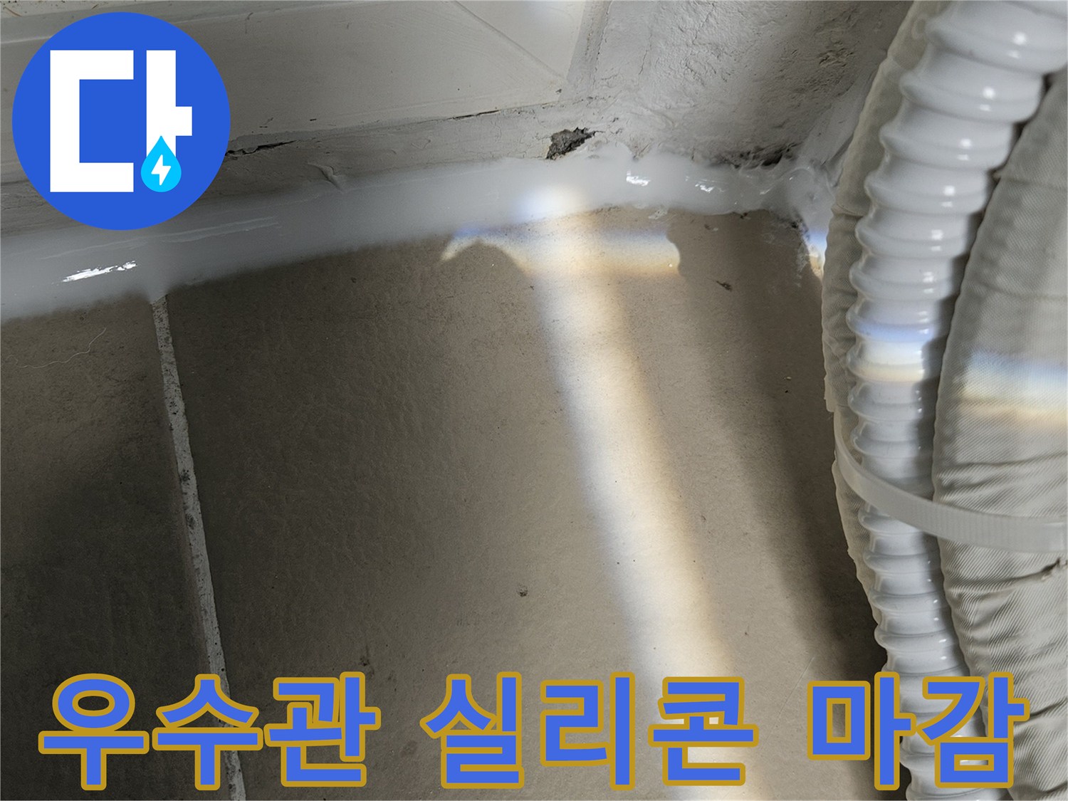 의정부 장암동 베란다 우수관 연결 부위 실리콘 마감 작업 모습
