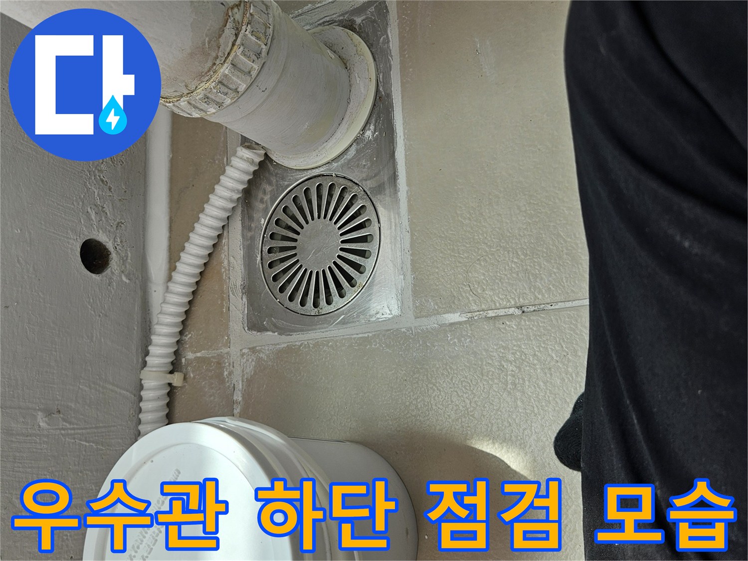 의정부 장암동-베란다 우수관과 유가 덮개 주변 현장 상황
