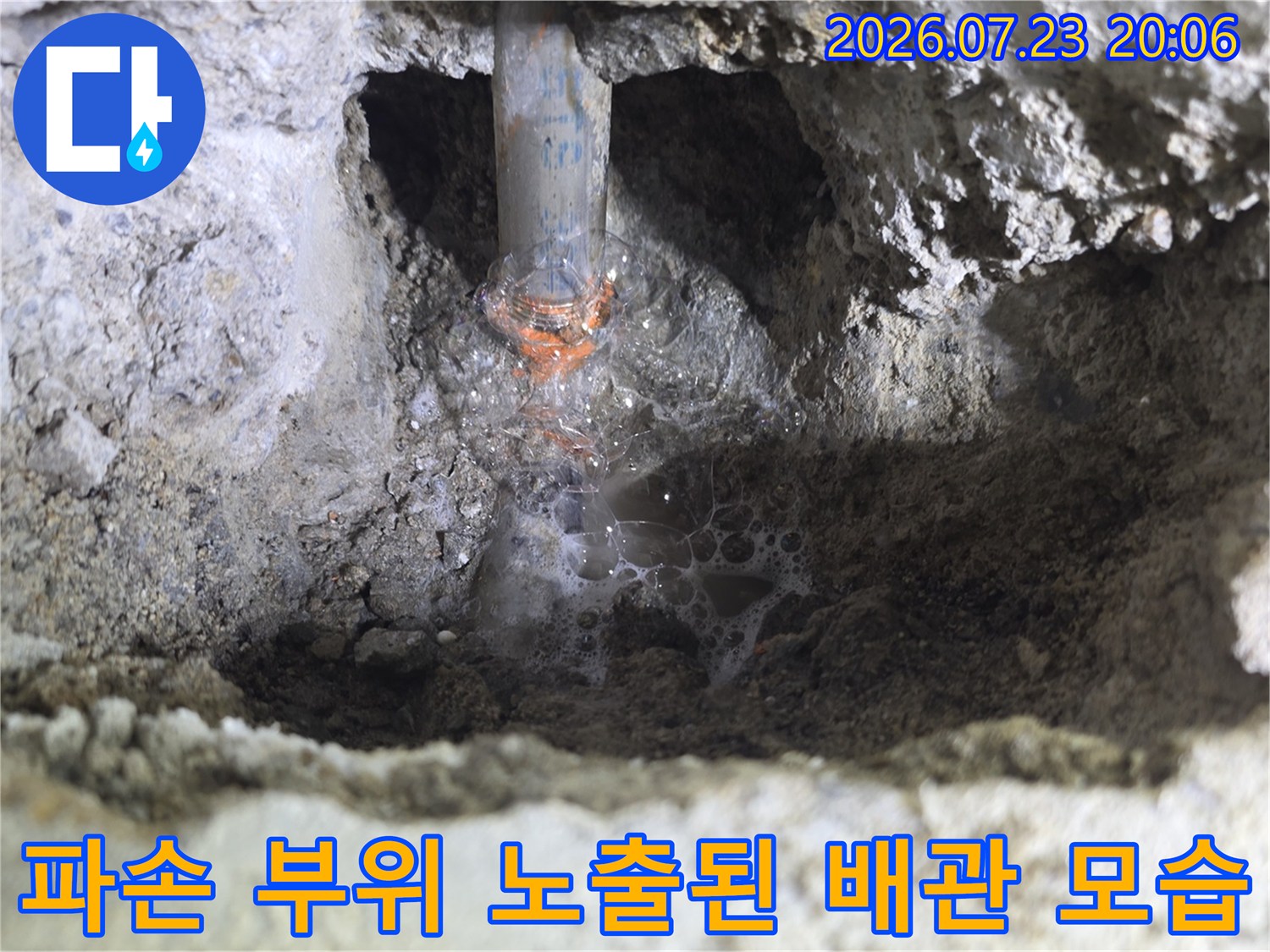 굴착을 통해 드러난 수도 배관의 파손 지점 상세 촬영