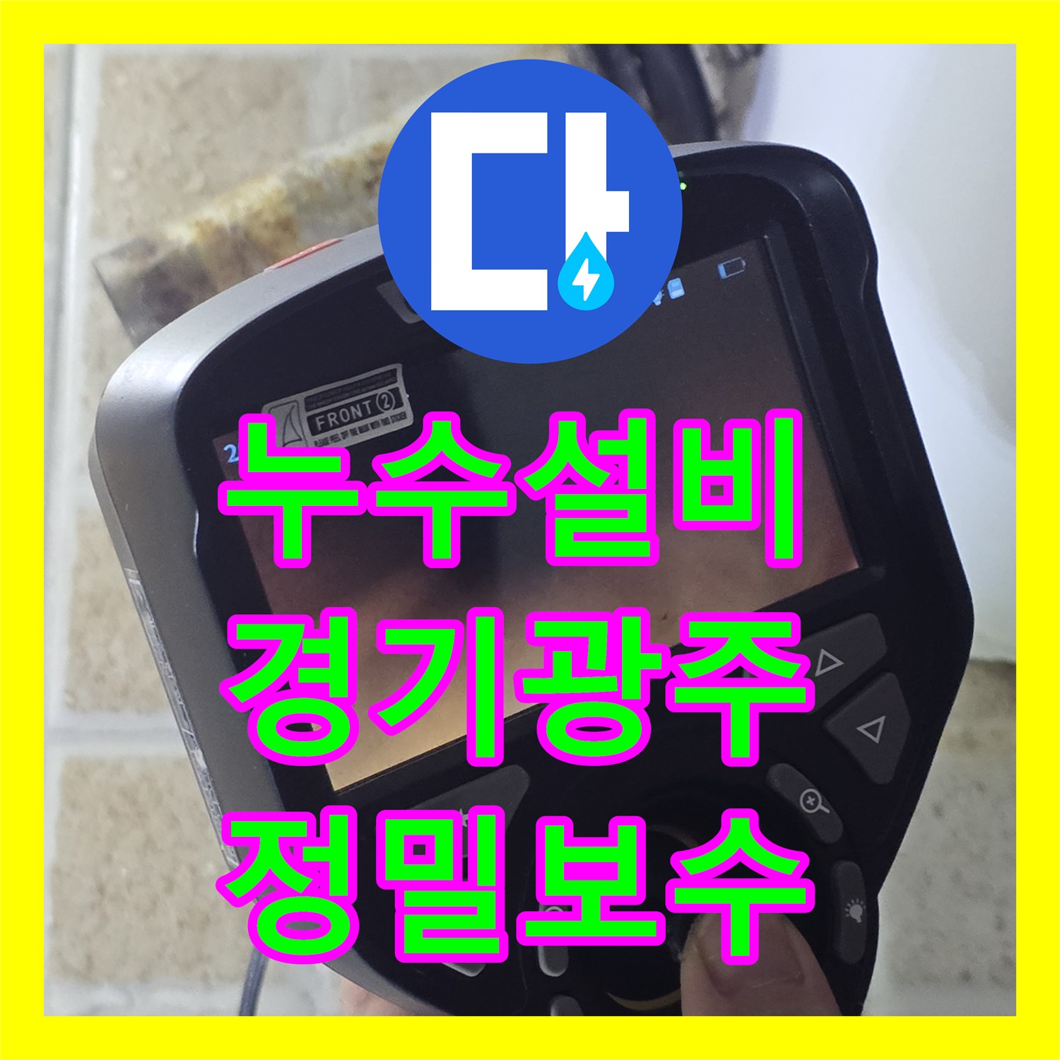 누수설비 세면대 아래쪽 배관 균열을 정밀 진단하고 수리한 경기 광주시 신현동 작업