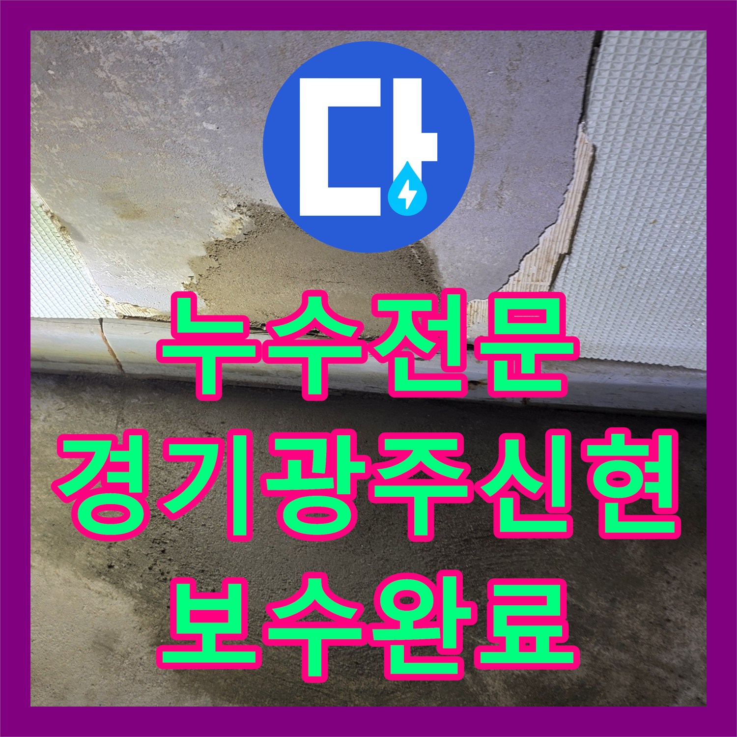 누수전문 세면대 아래쪽 매립 배관 파손 부위를 교체한 경기 광주시 신현동 작업기