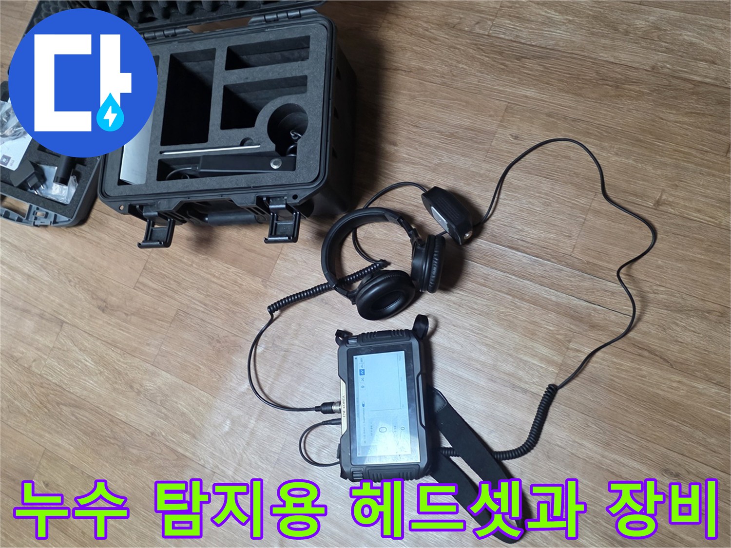 미세한 누수음을 듣기 위한 청음식 탐지 도구 세팅