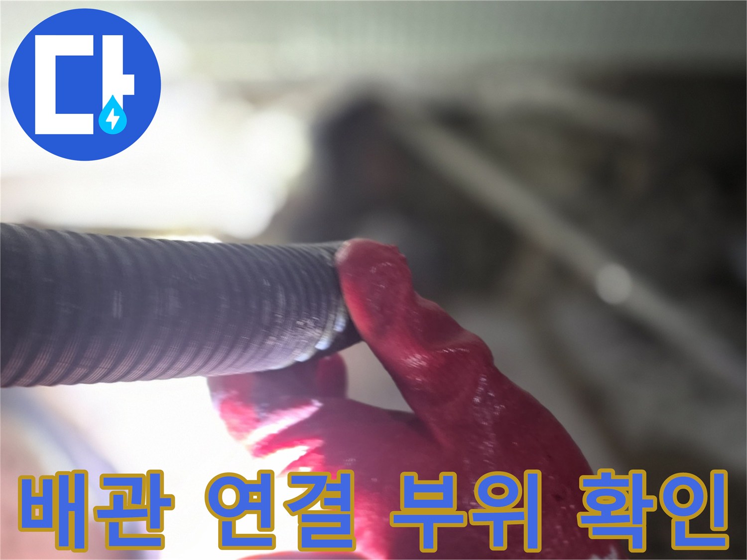 붉은색 장갑을 낀 엔지니어가 배관의 연결 상태를 점검하고 있습니다.
