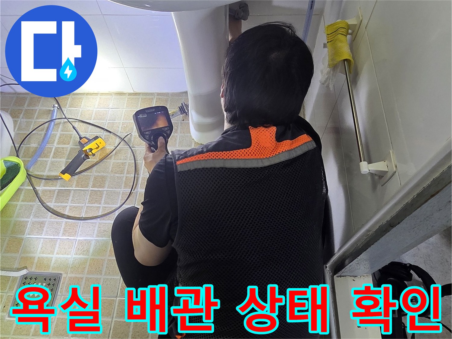 세면대 하부 배관-누수 지점을 찾기 위해 정밀하게 점검하는 모습
