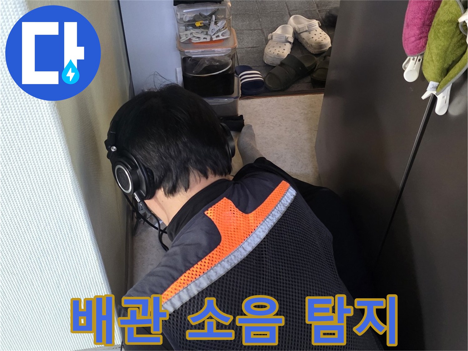 청음식 탐지기를 사용하여 바닥 아래 숨겨진 누수 지점을 정밀하게 찾아내는 모습입니다.