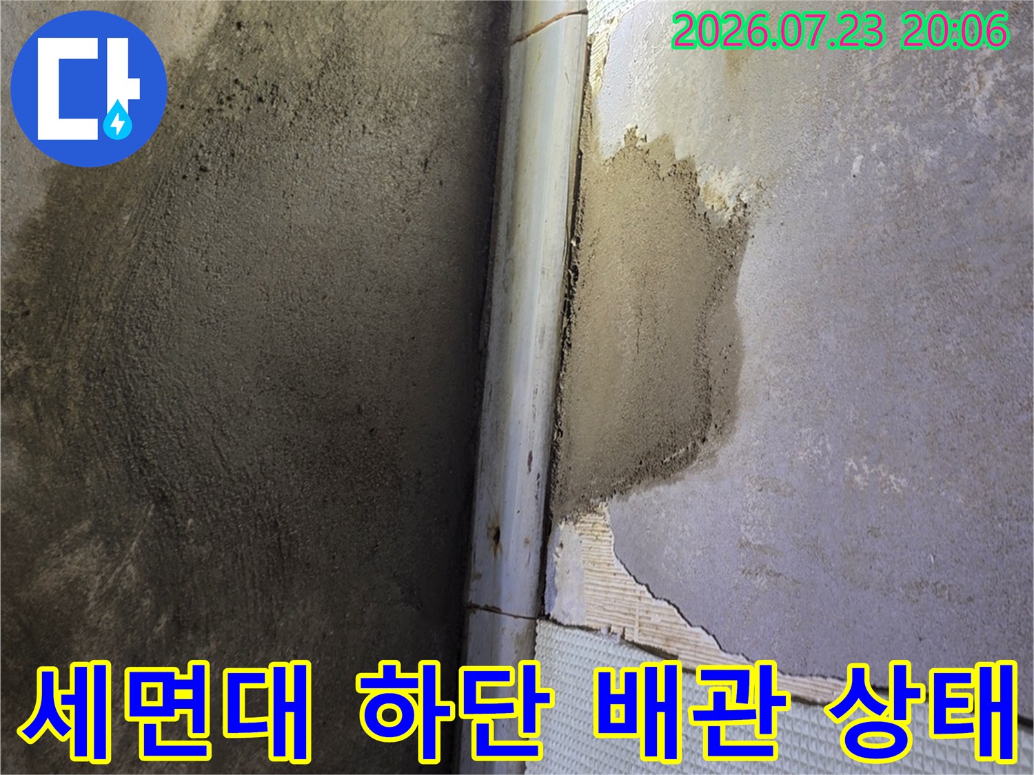 타일을 철거하고 드러난 세면대 아래쪽 누수 지점 및 배관 모습