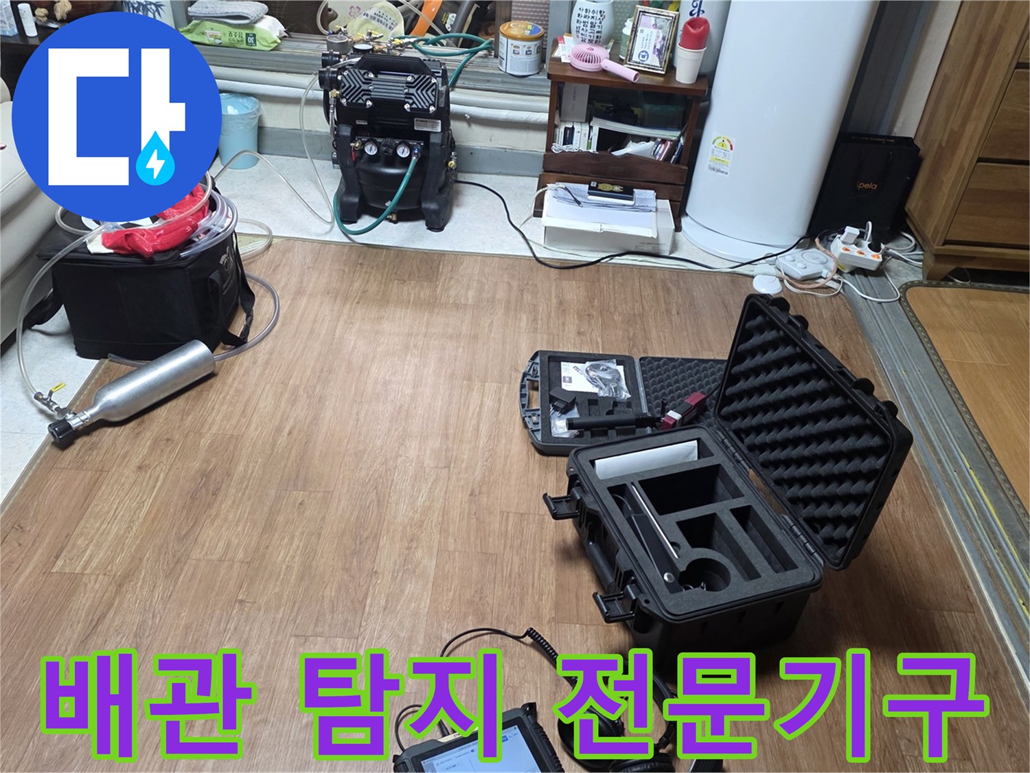 현장에 도착하여 설치한 가스식 및 청음식 누수 탐지 장비입니다.