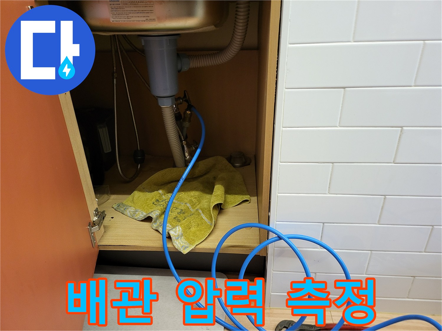 싱크대 배관 연결부-누수 탐지 장비 설치