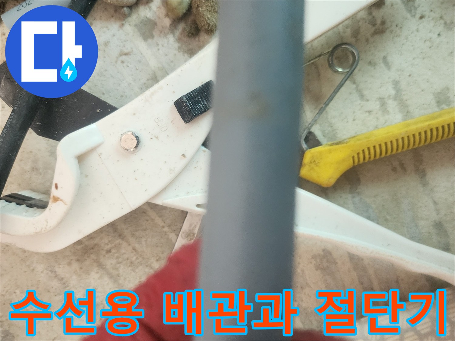 누수 부위 수선을 위해 준비된 파이프 커터와 회색 관