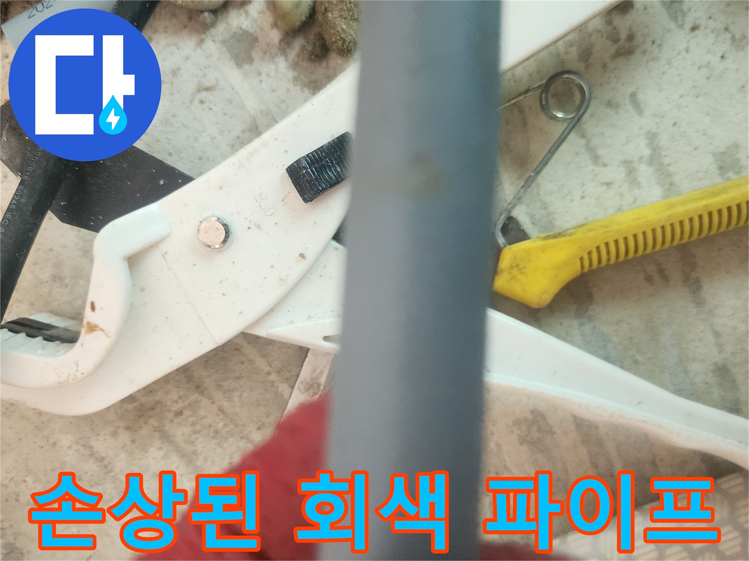 누수가 발생한 노후된 회색 배관 부위