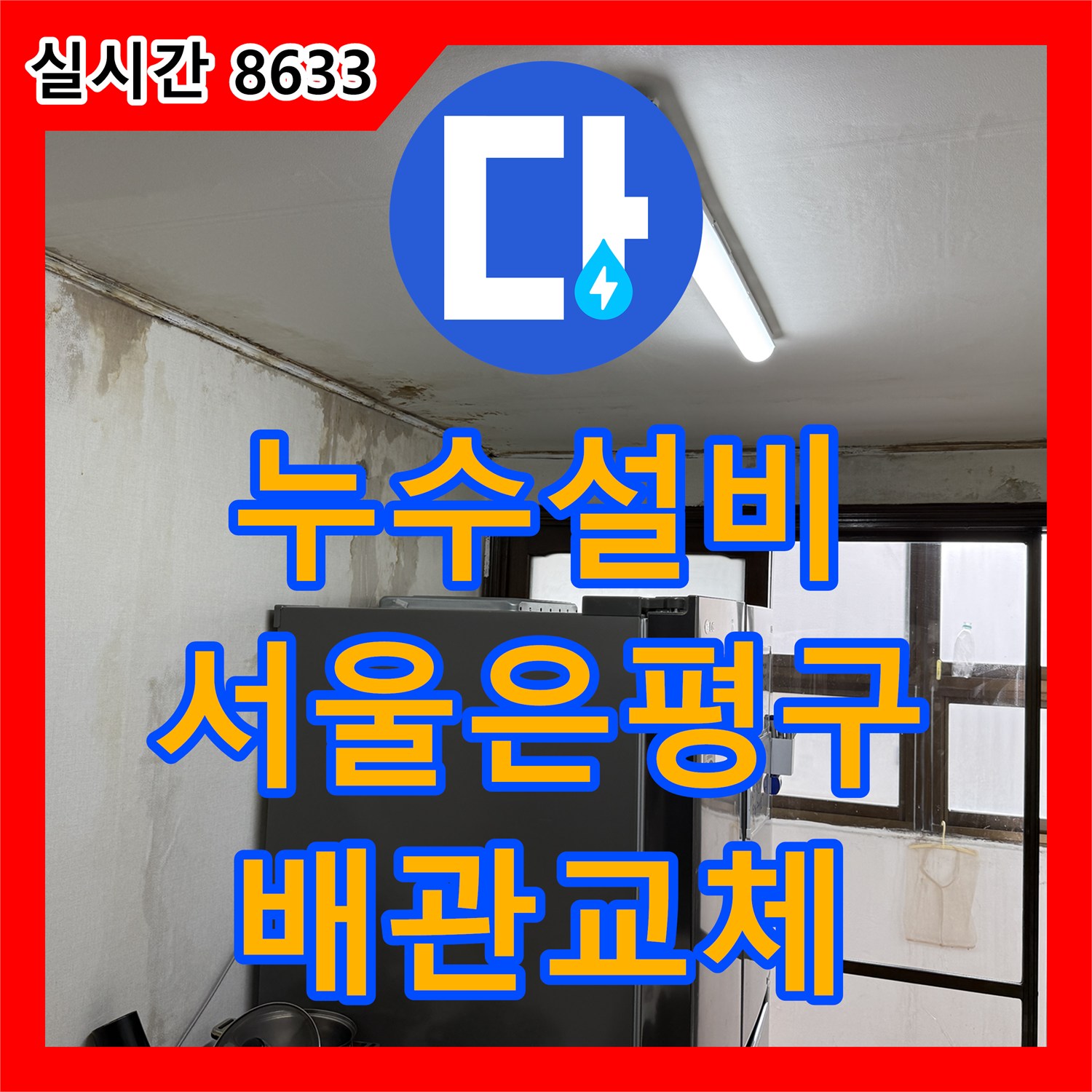 누수설비 주방 천장 누수의 근본 원인을 파악하고 배관 교체로 해결한 서울 은평구 공사