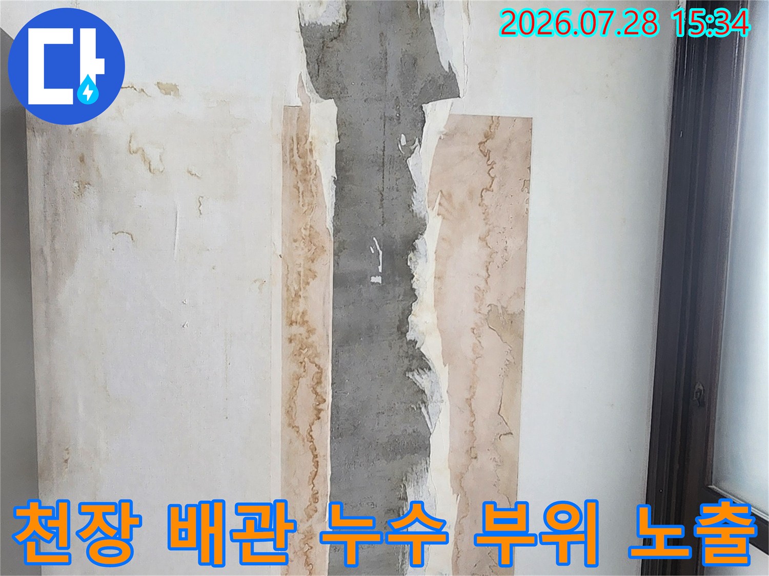 마감재를 제거한 후 드러난 습기 젖은 벽면과 수도 배관의 모습