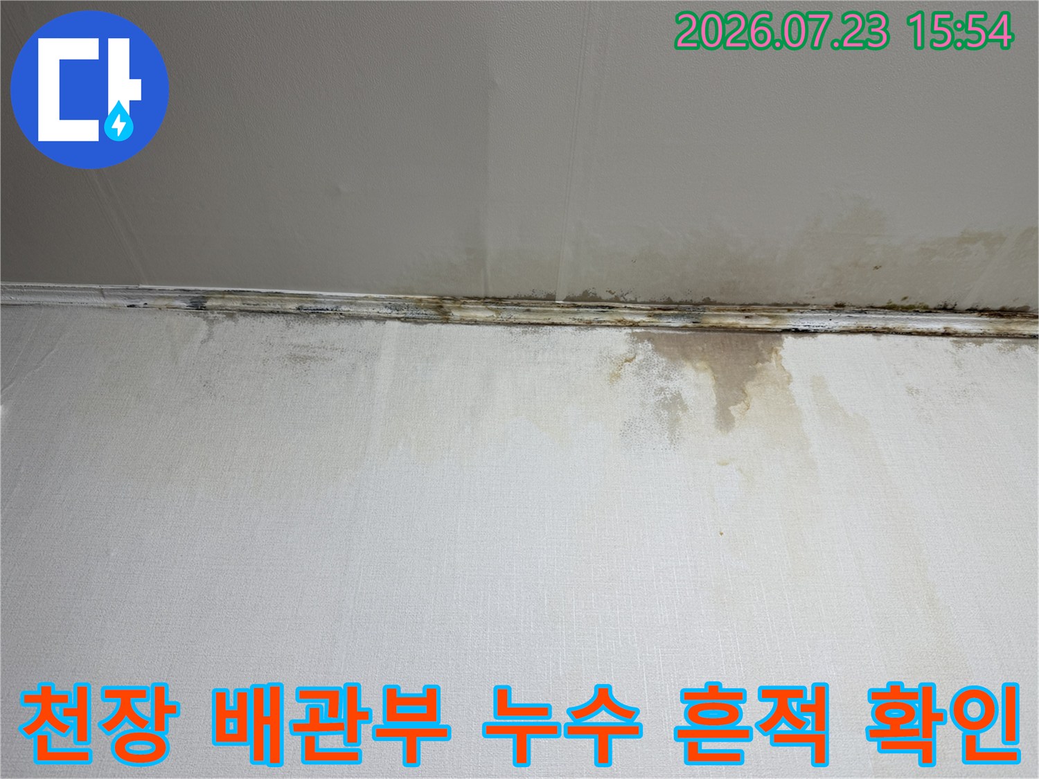 배관 라인 주변으로 발생한 물자국과 변색된 벽면 모습