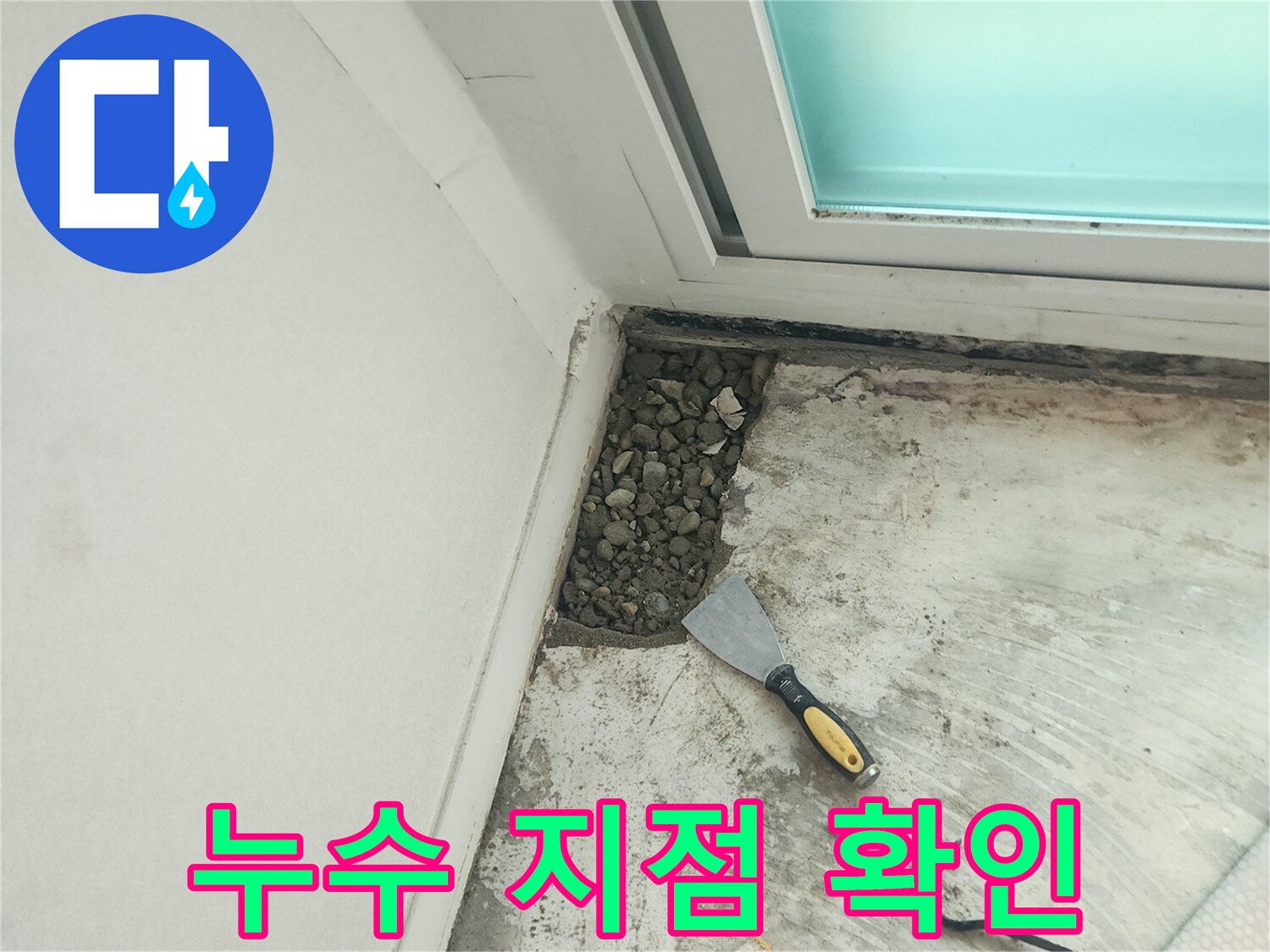 배관의 손상 부위를 찾기 위해 벽 하단을 제거한 모습입니다.