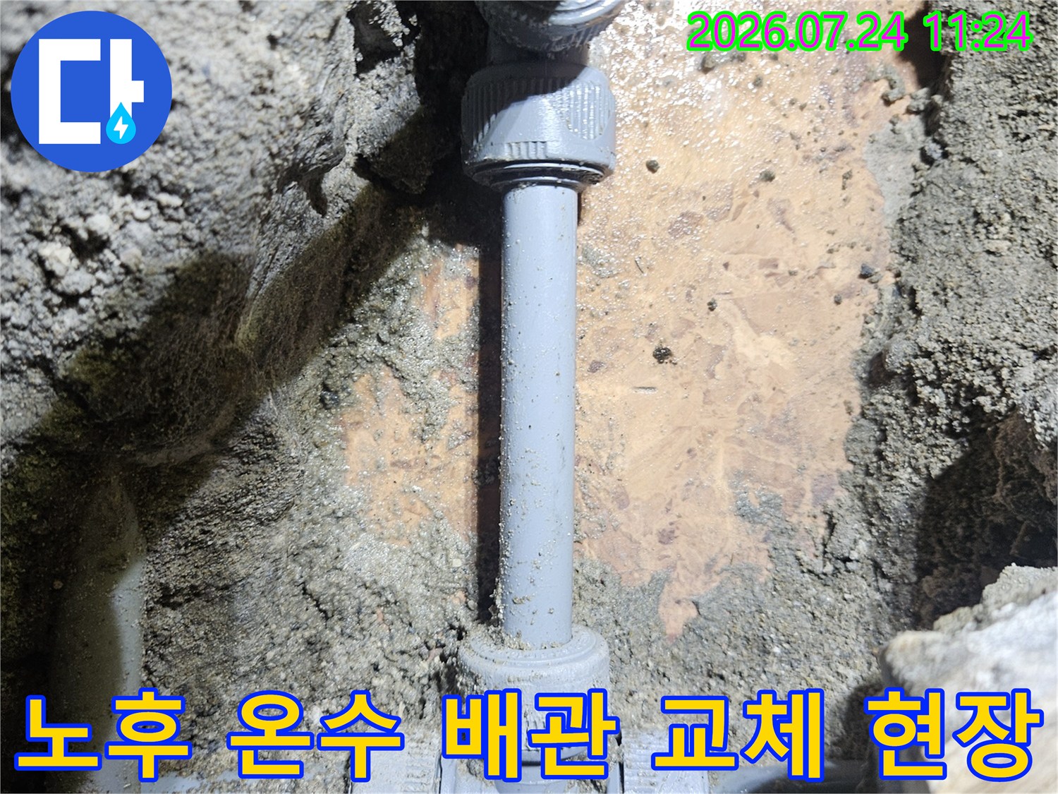 노후된 온수 배관을 새 부속으로 연결한 수선 현장 사진