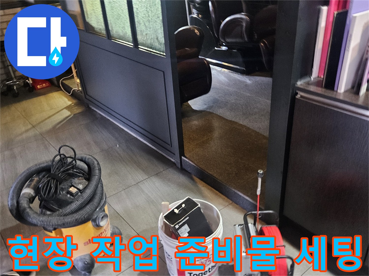 누수 지점을 찾기 위해 현장에 배치된 탐지 장비와 청소 도구