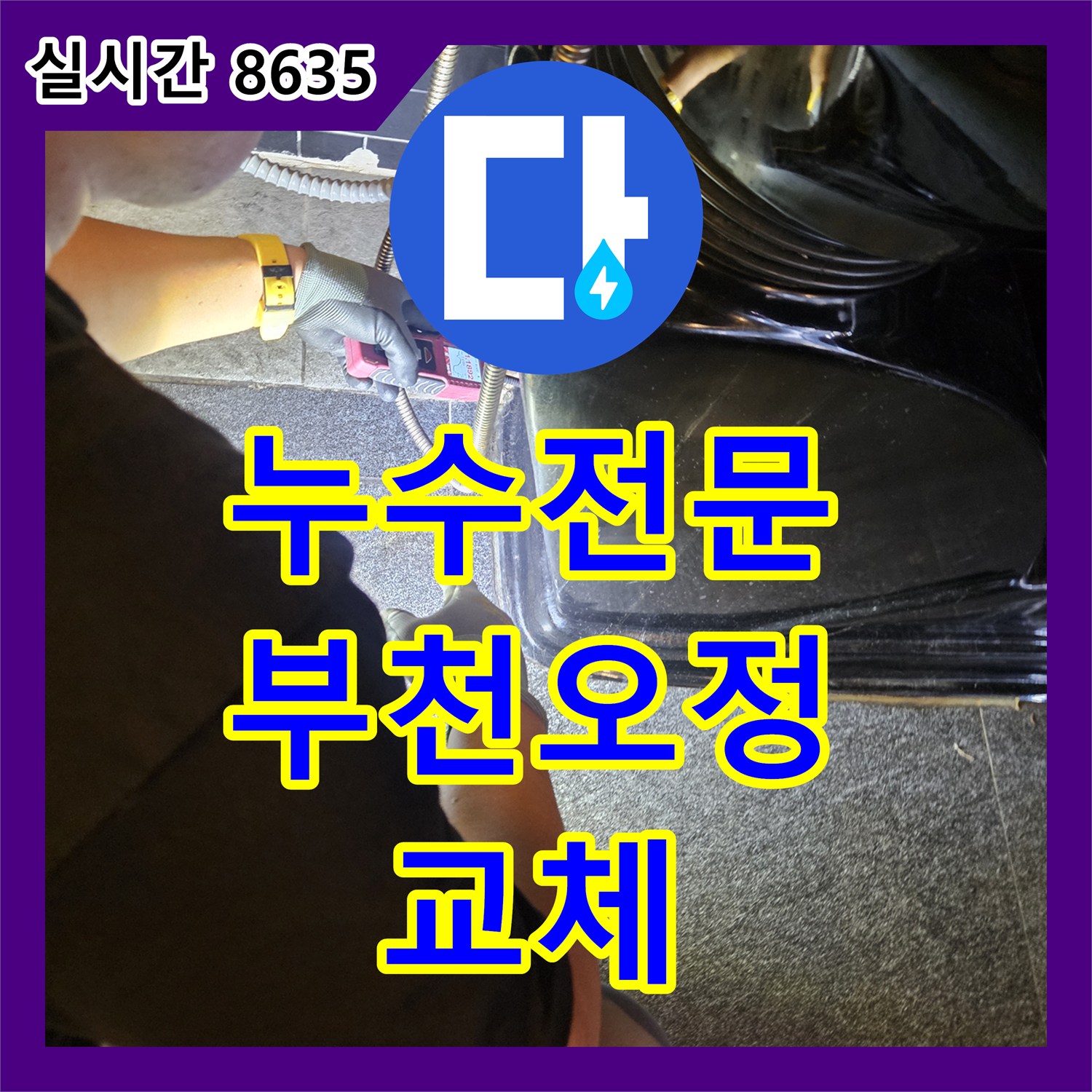 누수전문 미용실 온수 배관 노후 구간 절단 및 신규 교체로 아랫층 피해 해결 경기 부천시 오정구