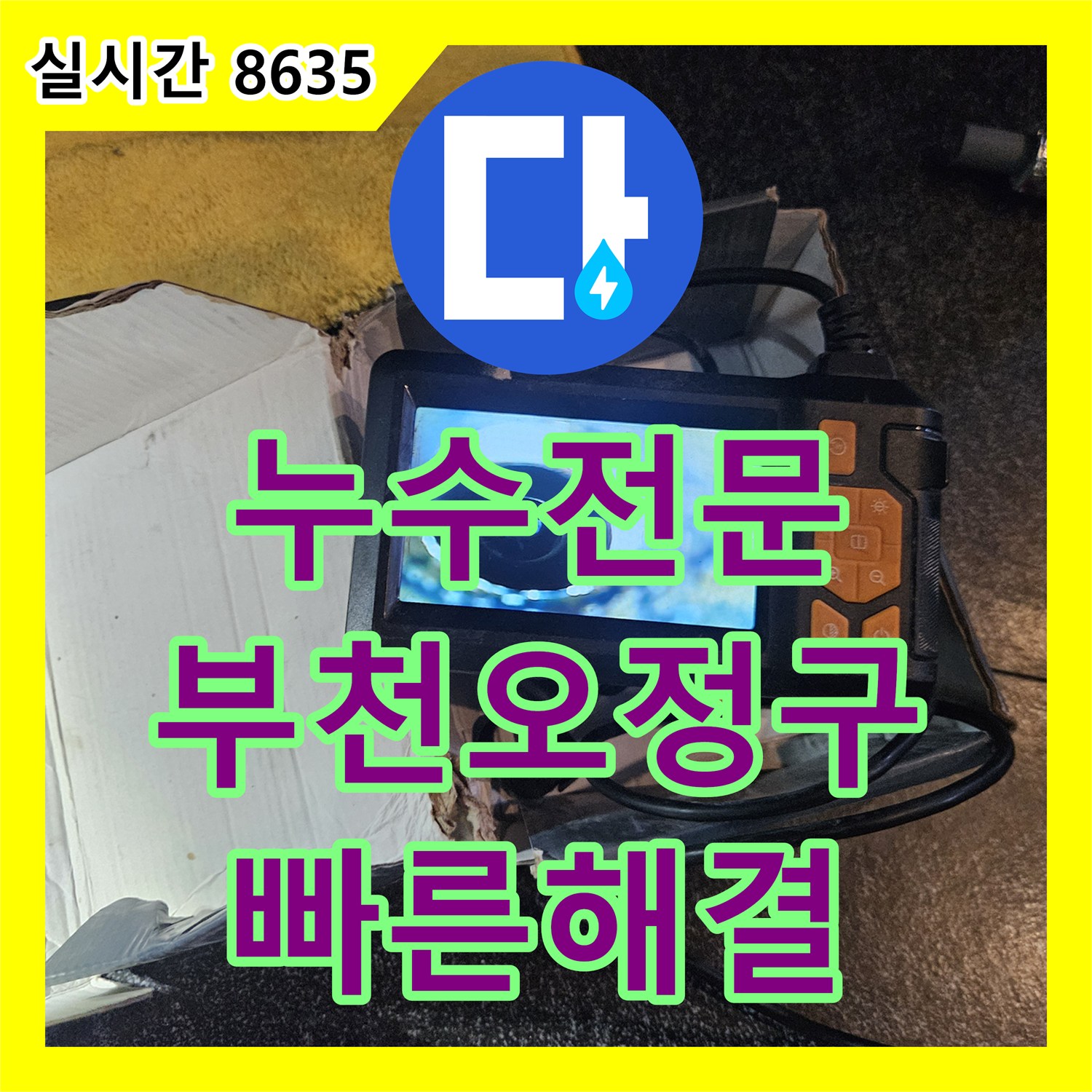 누수전문 미용실 온수 배관 누수로 인한 하부 상가 천장 피해를 보수한 경기 부천시 오정구