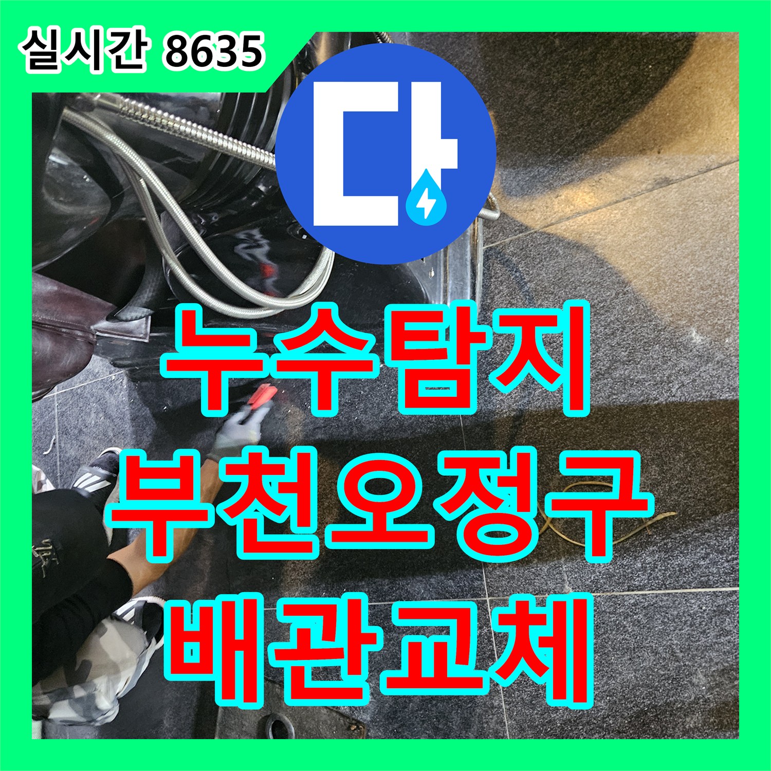 누수탐지 미용실 샴푸대 온수 배관 노후로 인한 아랫층 천장 누수를 정밀하게 진단하고 수선한 사례 경기 부천시 오정구