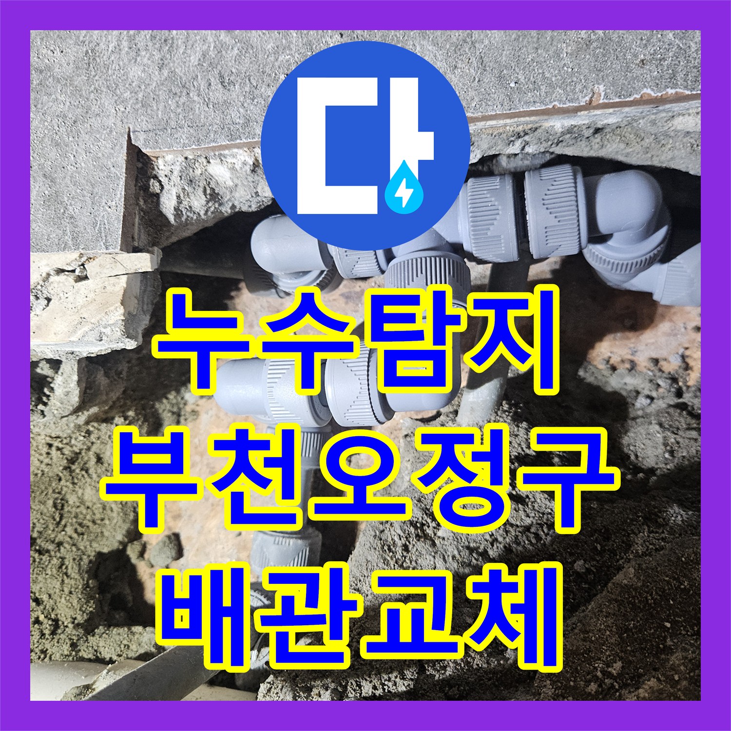 누수탐지 온수 배관 부식으로 인한 아랫층 천장 물샘 해결한 경기 부천시 오정구 사례