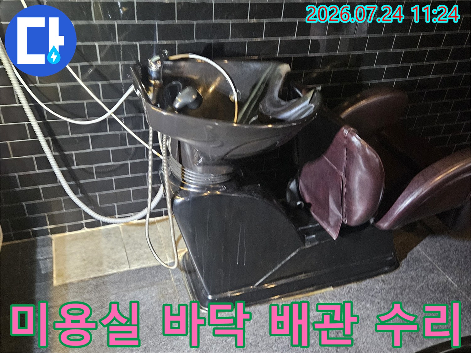 미용실 내부 샴푸대 주변 바닥을 파헤쳐 노출된 온수 배관 부위