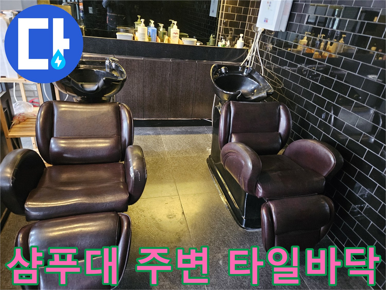 미용실-샴푸대-설비-주변-배관-점검-현장