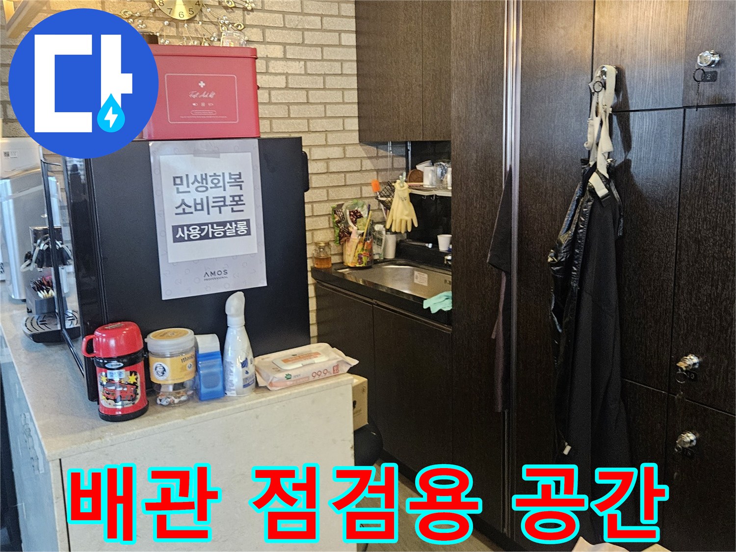 미용실 샴푸대 아래 배관 누수 지점을 찾기 위한 준비 상태