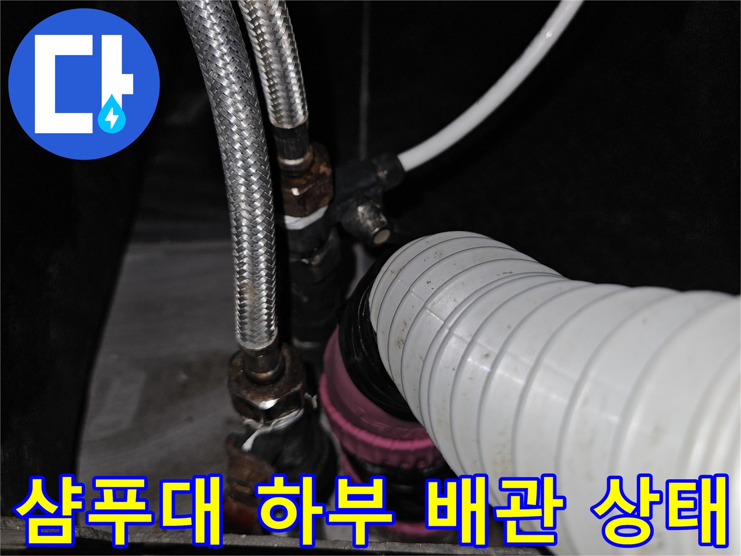 미용실-샴푸대-하부의-온수-배관-연결-부위-근접-사진