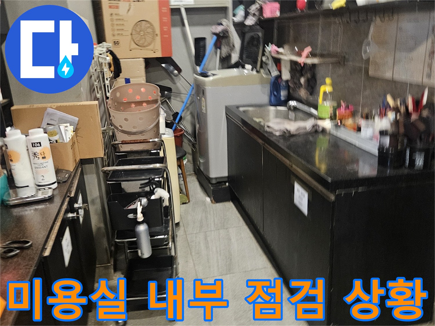 부천 역곡 미용실 내 샴푸대 주변 누수 진단을 위해 정리된 현장 모습입니다.