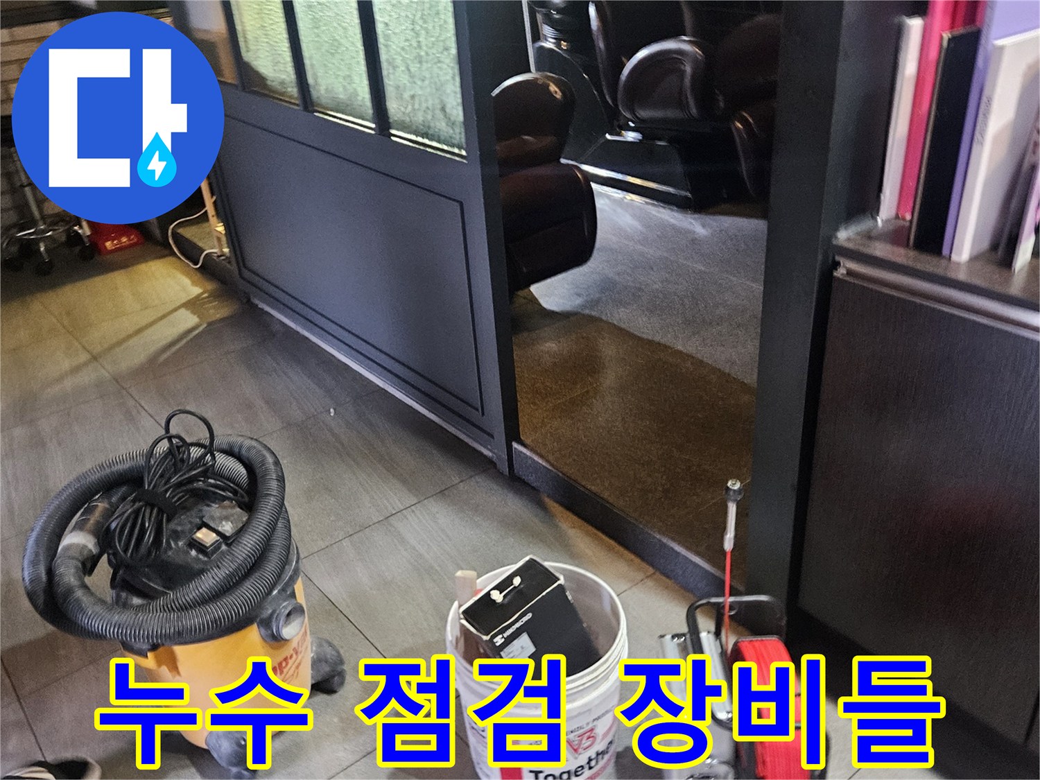 부천-역곡 미용실 현장에 준비된 누수 탐지 및 청소 장비