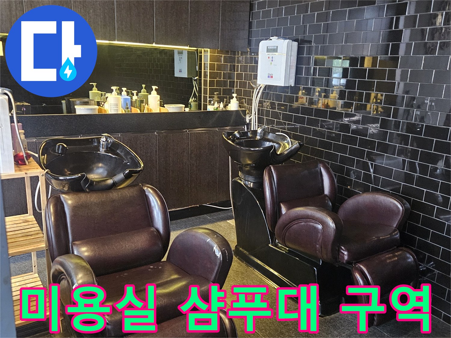 부천 역곡동 미용실 내부의 샴푸대 시설 전경입니다.