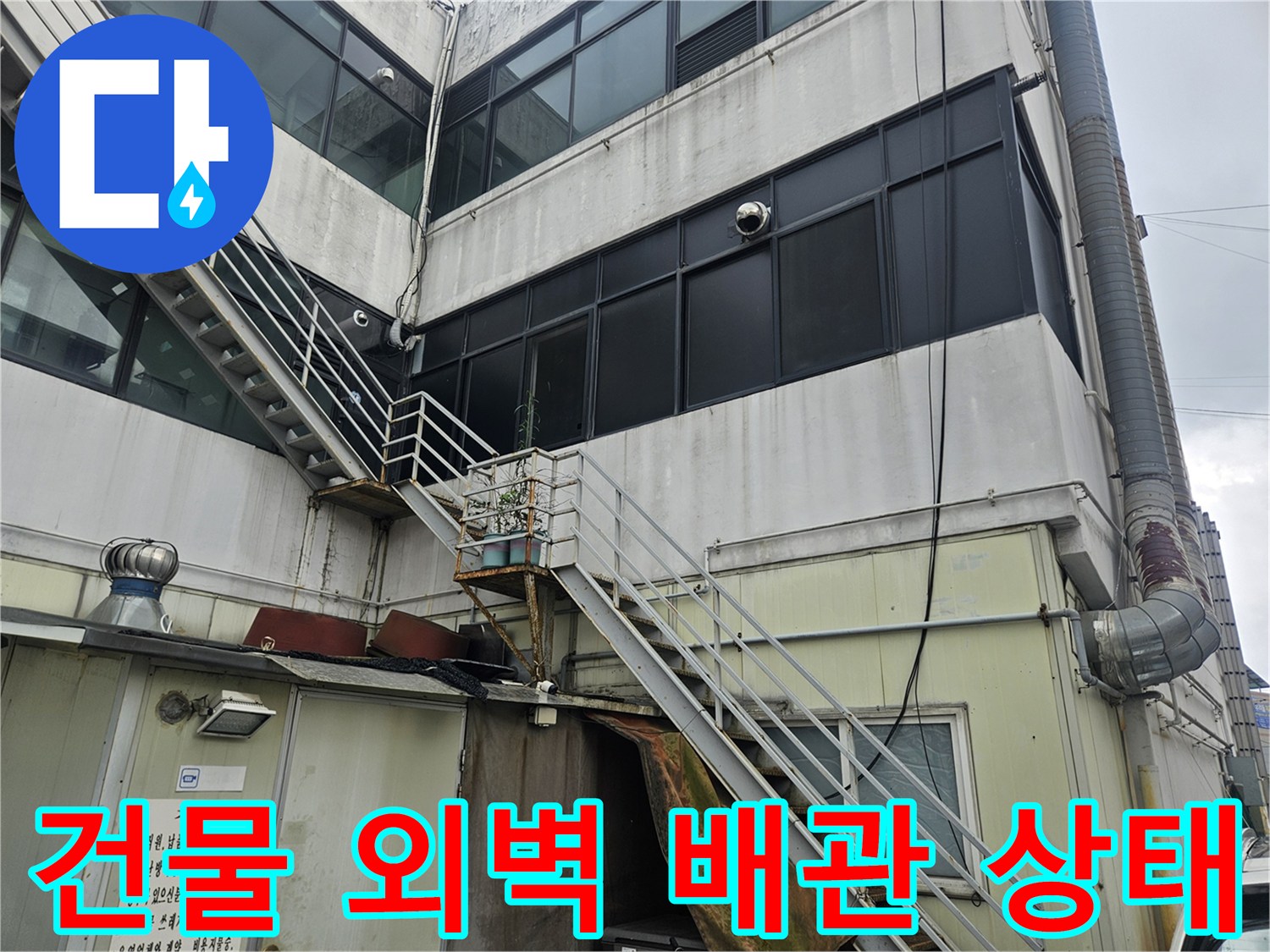 부천 역곡동-상가 건물의 외부 배관과 벽면 구조물 모습