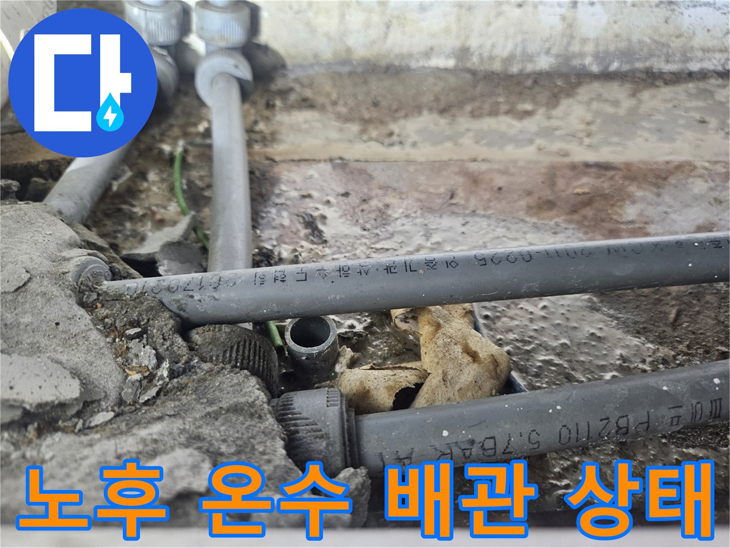 부천 역곡동 현장의-노후된 온수 배관과 굴착 부위 모습