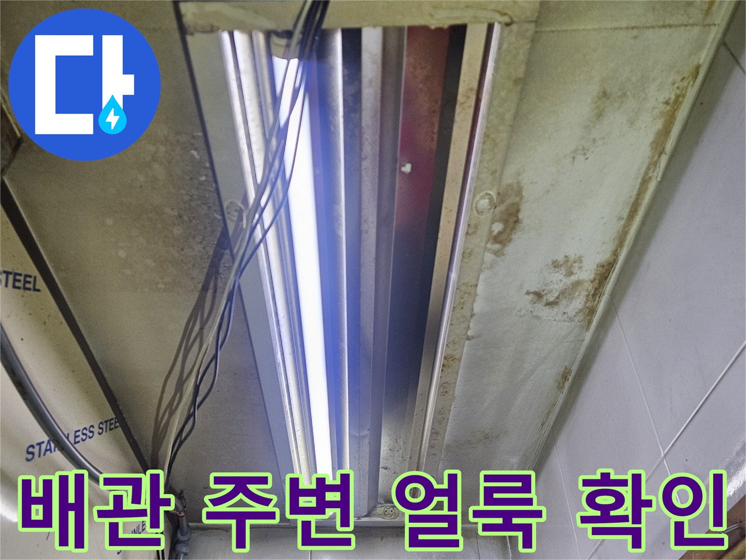 상가 내부-배관 연결 부위 및 벽면 오염 상태