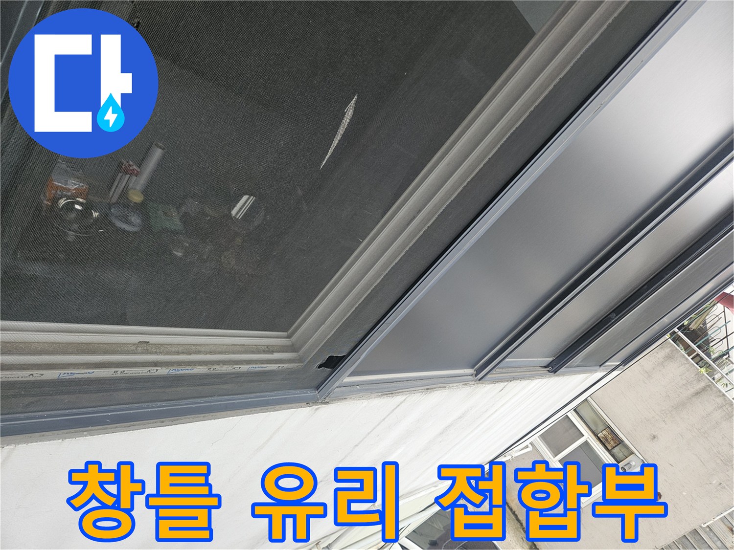 상가-내부-창틀-유리-접합-부위-근접-사진