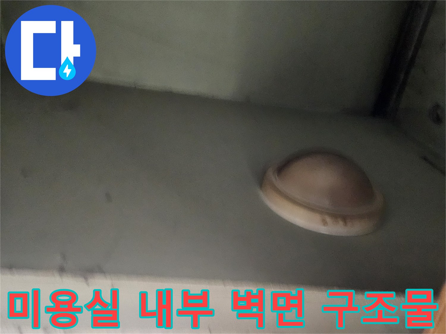 샴푸대 구역의 벽면 마감재와 고정 부품 사진-부천 현장