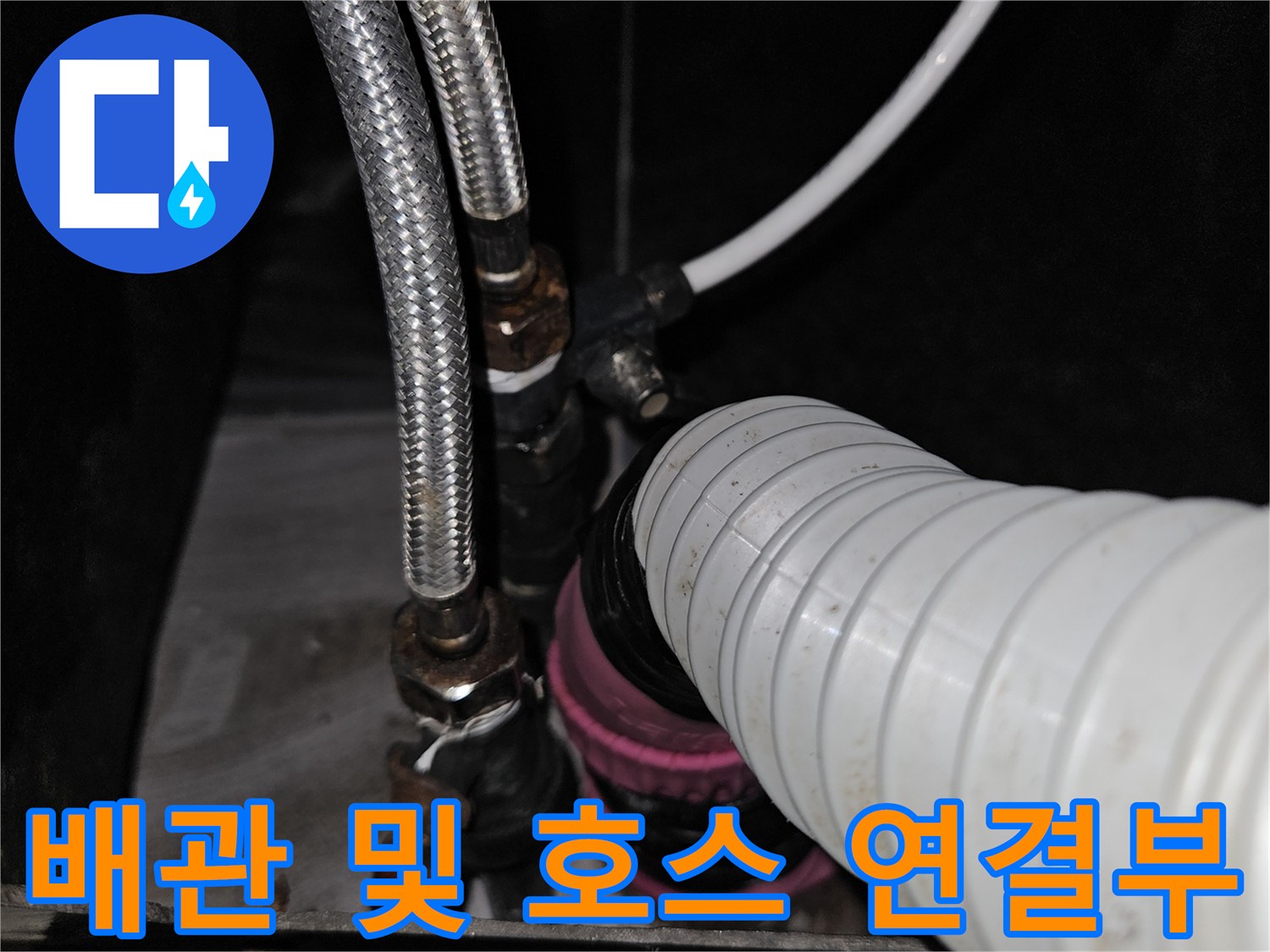 샴푸대 하단 배관-연결 부위 근접 촬영