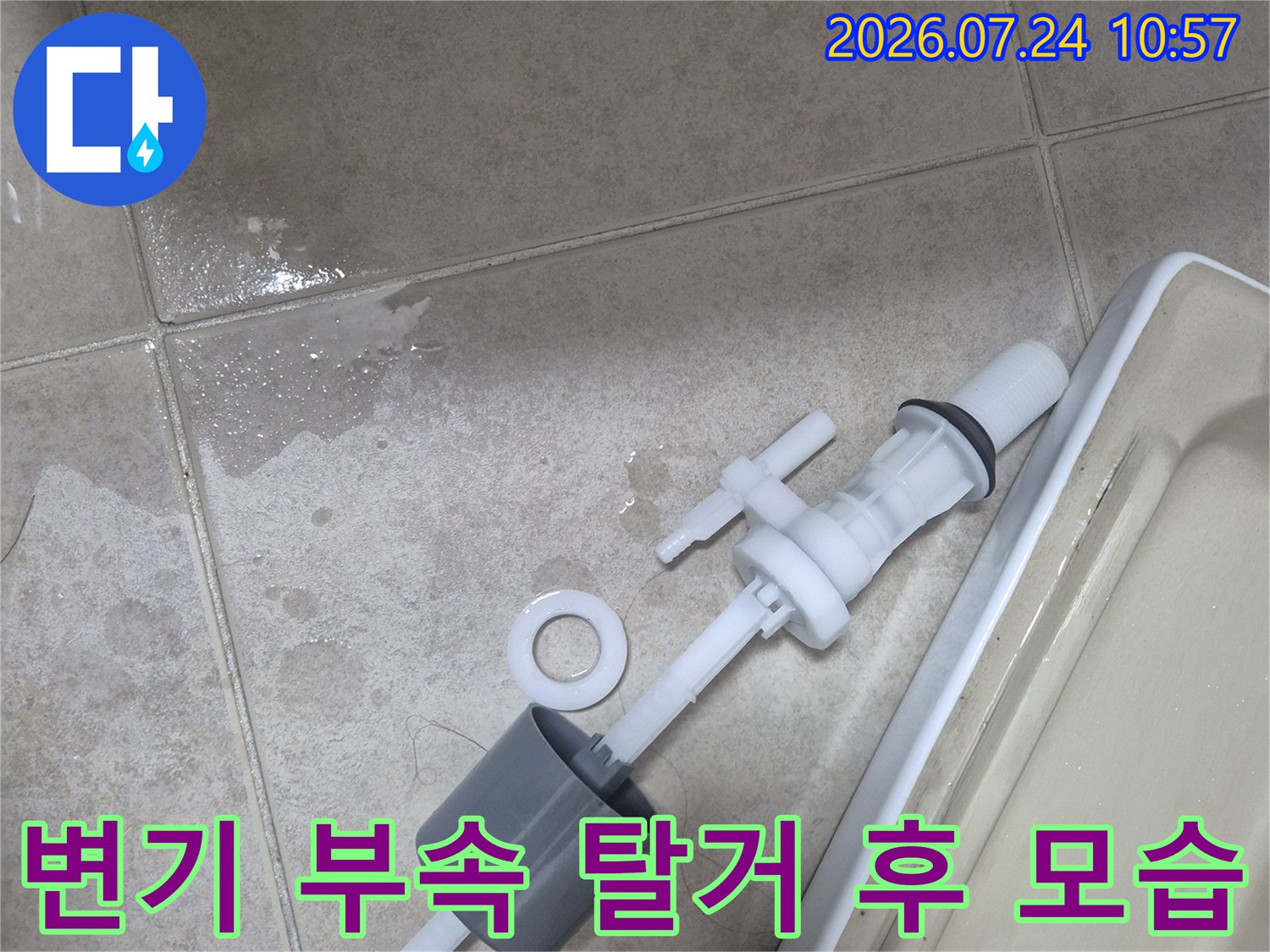 노후된 양변기 필밸브와 연결관을 분리하여 정비 준비를 마친 상태