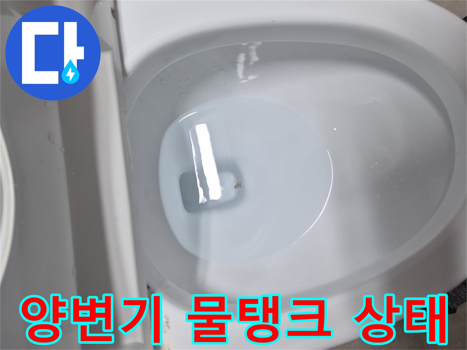 물탱크 내부의 수위가 안정적으로 유지되는 양변기 사진