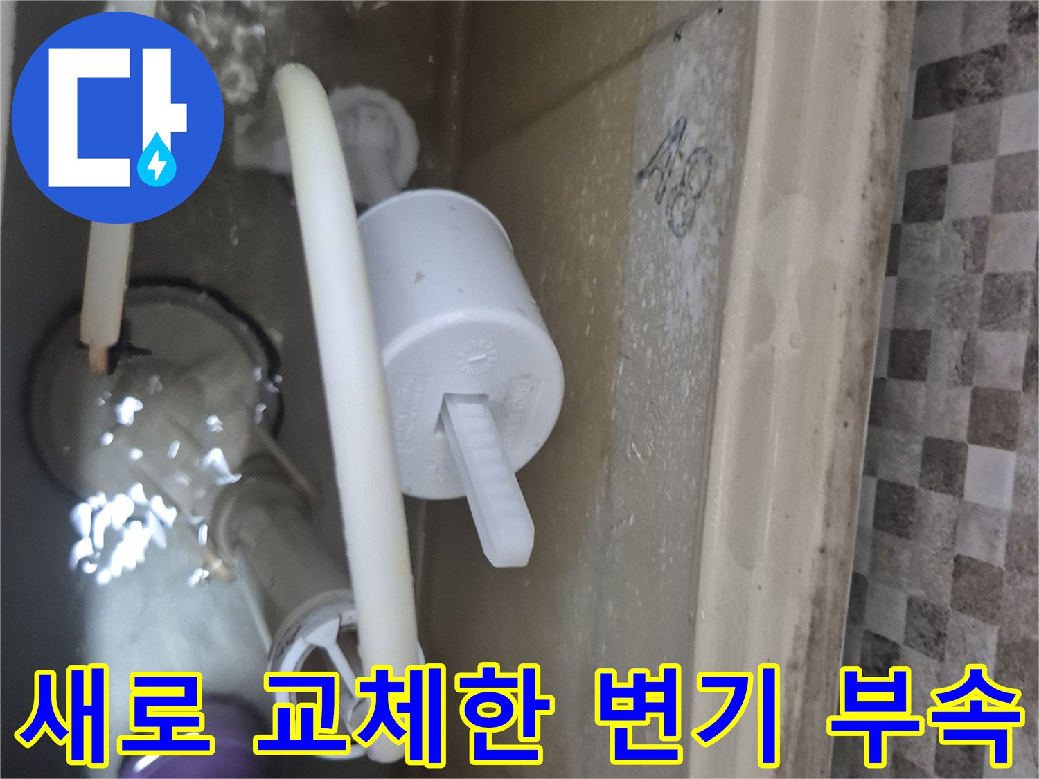 변기 물탱크 내부에 설치된 새 필밸브와 플러시 밸브의 모습입니다.