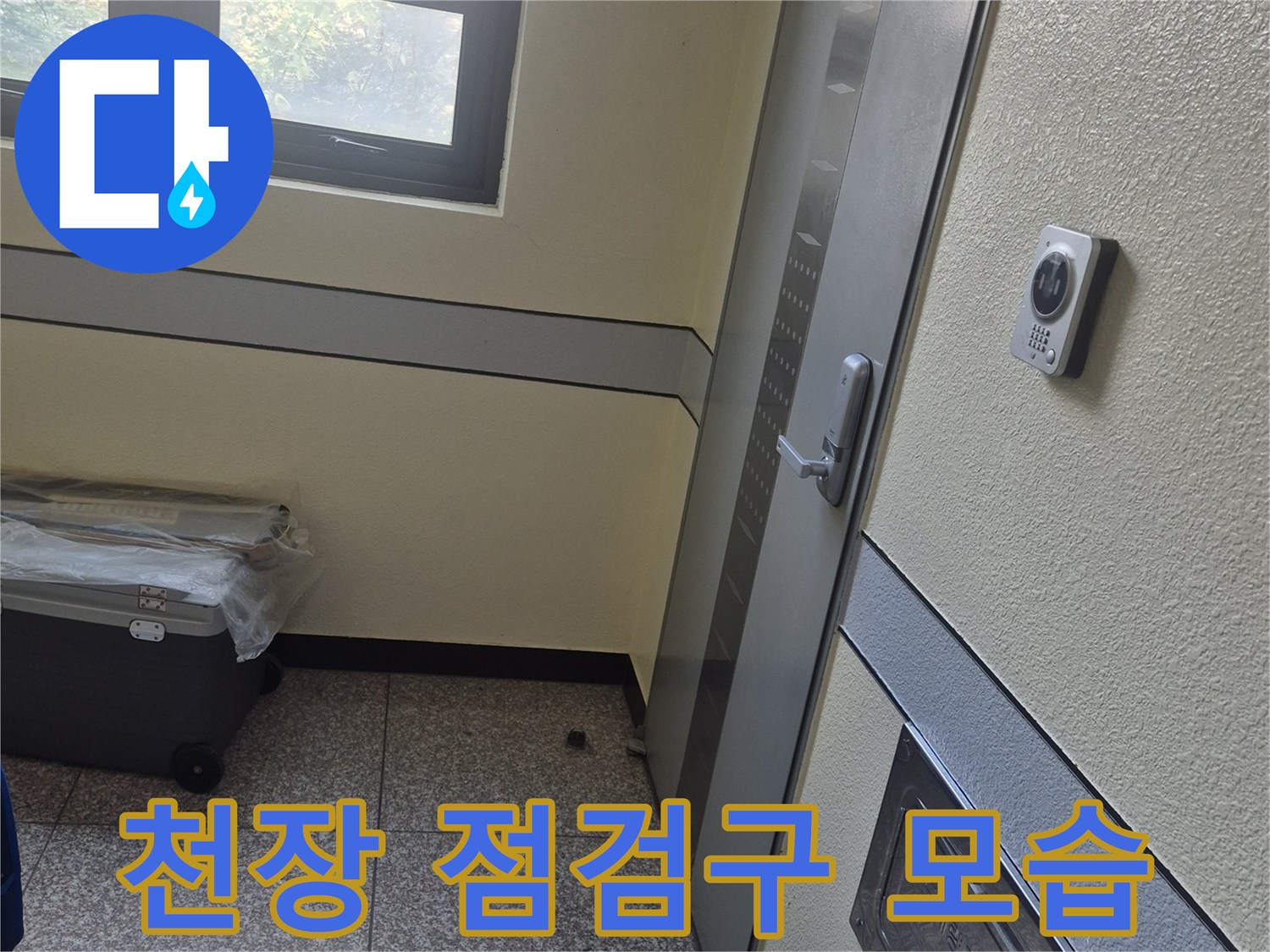 욕실 천장에 설치된-점검구와 주변 마감재의 상태를 나타냅니다.