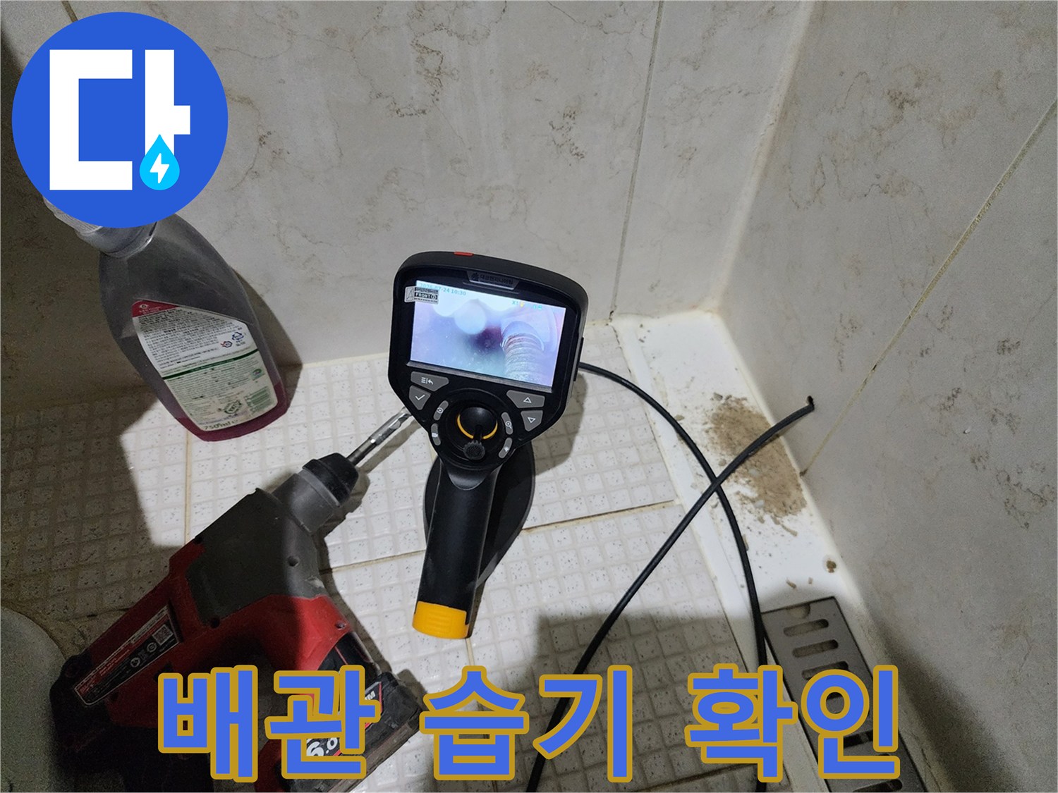 내시경 장비로 배관 주변의 젖은 부위를 정밀하게 관찰함