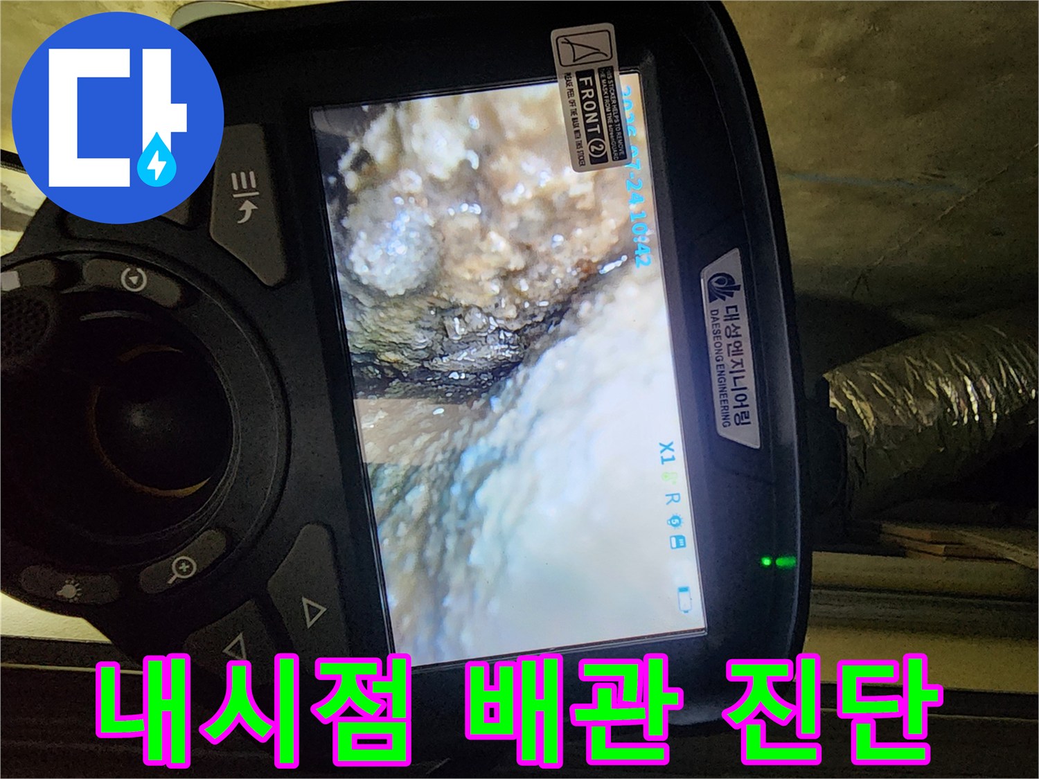 배관 연결 부위의 습기와 물기 유입을 보여주는 내시경 영상
